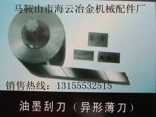 邢臺供應(yīng)油墨刮刀，保定供應(yīng)油墨刮刀，張家口供應(yīng)油墨刮刀