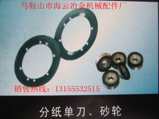 遼寧本溪供應(yīng)導(dǎo)向片，遼寧丹東供應(yīng)分紙單刀、砂輪生產(chǎn)廠家