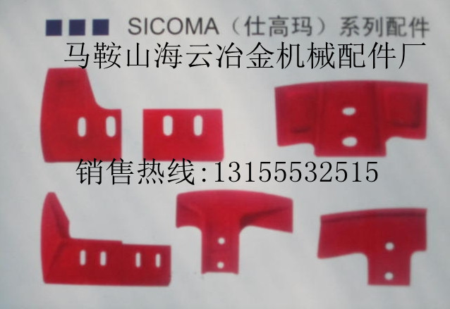 珠海仕高瑪SICOMA 180站攪拌主機耐磨襯板配件，攪拌葉片廠家