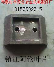 鎮(zhèn)江阿倫二灰拌合機(jī)葉片、攪拌臂，鎮(zhèn)江阿倫穩(wěn)定土拌合站葉片廠家電話