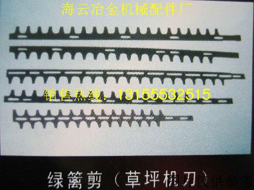 草坪機(jī)刀，綠籬剪